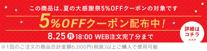 夏の大感謝祭 5%OFFクーポン対象商品