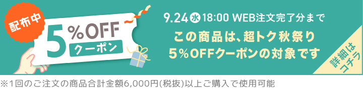 超トク秋祭り 5%OFFクーポン対象商品