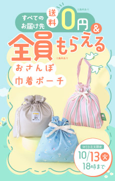 まとめ買い&おさんぽ巾着ポーチプレゼントキャンペーン（サイド）