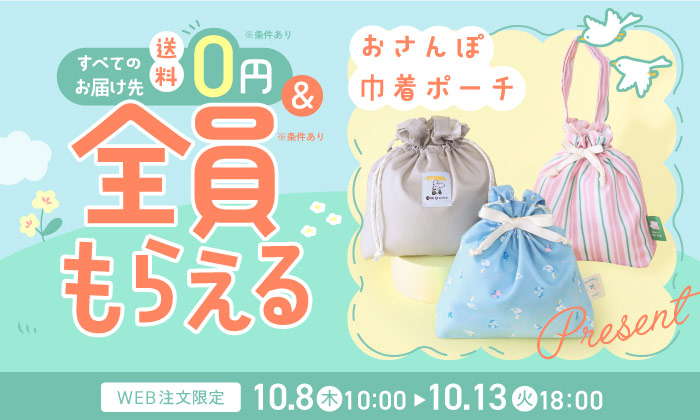 slider おさんぽ巾着ポーチプレゼント+送料無料