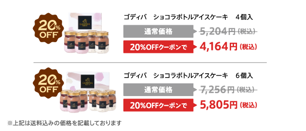 ゴディバ　ショコラボトルアイスケーキ 20％OFFクーポン