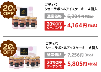 ゴディバ　ショコラボトルアイスケーキ