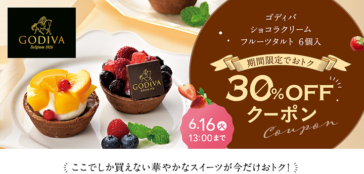 ゴディバショコラクリームフルーツタルト6個入り 30％OFFクーポン