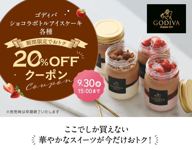 ミルポッシェ限定ゴディバ（GODIVA）｜内祝いにおすすめ | milpoche