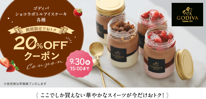 ゴディバ　ショコラボトルアイスケーキ 20％OFFクーポン