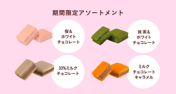 期間限定アソートメント