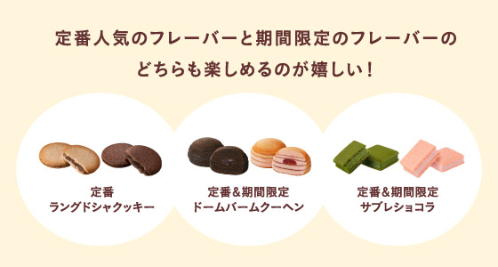 定番人気のフレーバーと期間限定のフレーバーのどちらも楽しめるのが嬉しい！