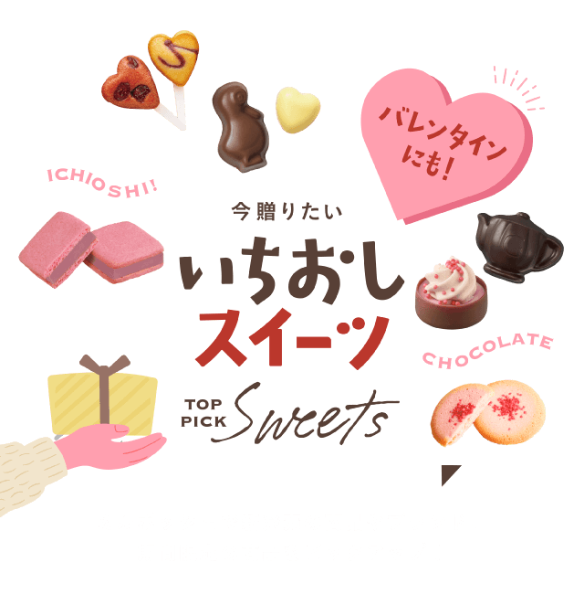 バレンタインにも！今贈りたいいちおしスイーツ