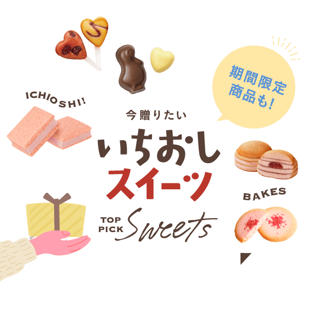 期間限定商品も 今贈りたいいちおしスイーツ