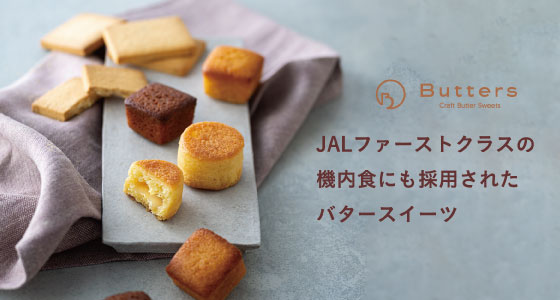 JALファーストクラスの機内食にも採用されたバタースイーツ