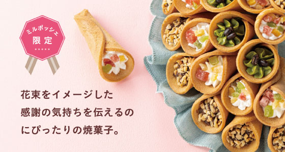 花束をイメージした感謝の気持ちを伝えるのにぴったりの焼菓子。