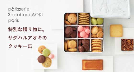特別な贈り物に。サダハルアオキのクッキー缶