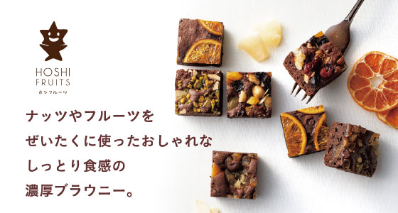 ナッツやフルーツをぜいたくに使ったおしゃれなしっとり食感の濃厚ブラウニー。