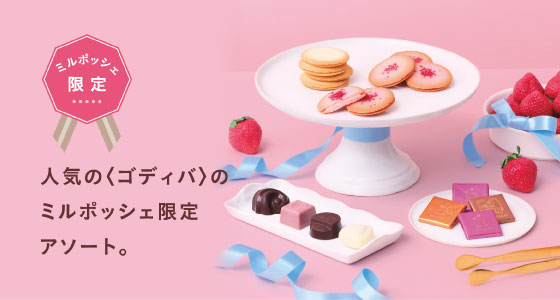 人気の〈ゴディバ〉のミルポッシェ限定アソート。