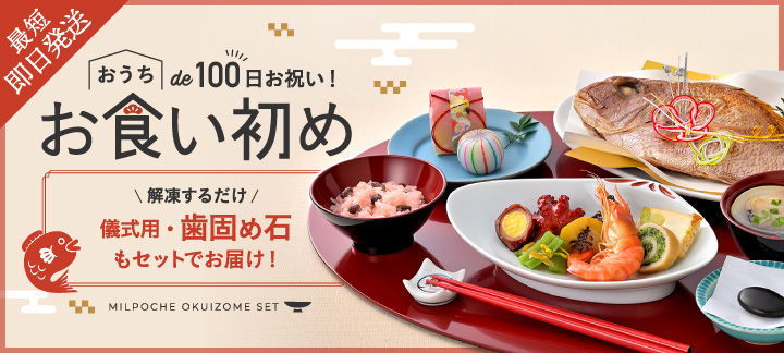 おうちde100日お祝い！お食い初め