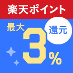 楽天ポイント最大3パーセント還元