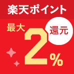 楽天ポイント最大2パーセント還元