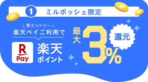 ①ミルポッシェ限定楽天ペイご利用で最大3パーセント還元