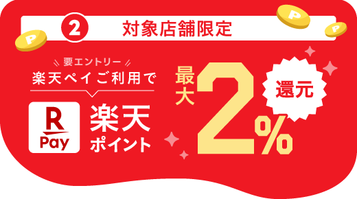 ②対象店舗限定楽天ペイご利用で最大2パーセント還元