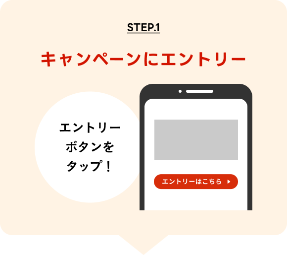 STEP.1 キャンペーンにエントリー