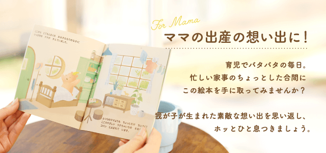 オリジナル絵本 | milpoche