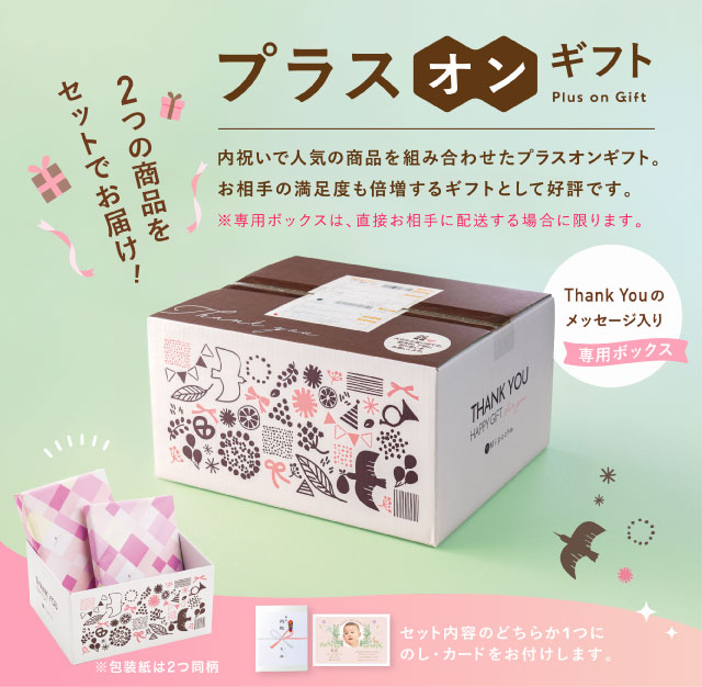 プラスオンギフト 内祝い・ギフトのお返しにおすすめ | milpoche