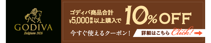 ゴディバお年玉キャンペーン詳細はこちら