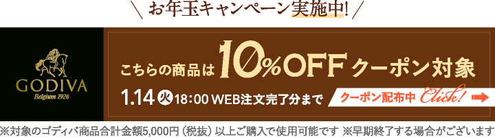 ゴディバお年玉 10%OFFクーポン対象商品