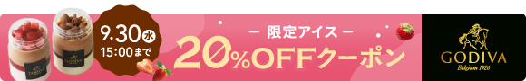 限定アイス 20％OFFクーポン