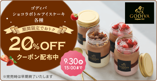 ゴディバ　ショコラボトルアイスケーキ20％OFFクーポン配布中