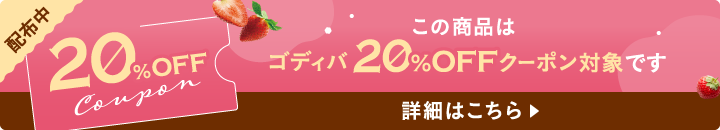 ゴディバ20%OFFクーポン対象商品