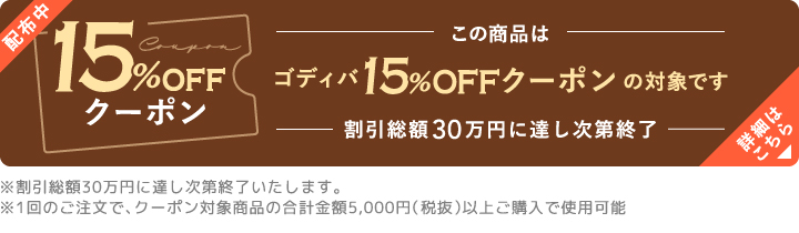 ゴディバ15%OFFクーポン対象商品