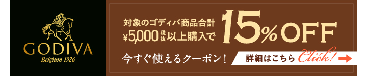 ゴディバ商品15パーセントOFFキャンペーン詳細はこちら
