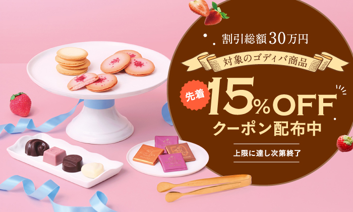 slider ゴディバクーポンキャンペーン