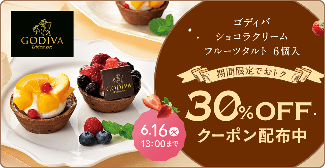 ゴディバショコラクリームフルーツタルト6個入り30％OFFクーポン配布中