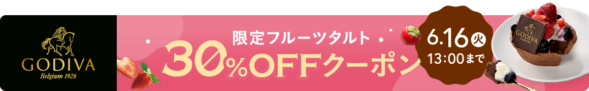 限定フルーツタルト 30％OFFクーポン