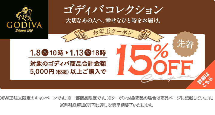 ゴディバお年玉クーポン