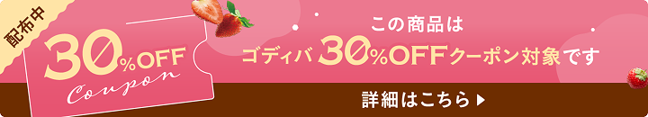 ゴディバ30%OFFクーポン対象商品