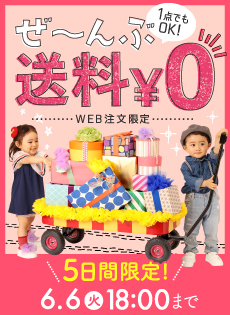 送料無料キャンペーン