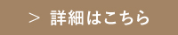 詳細はこちら
