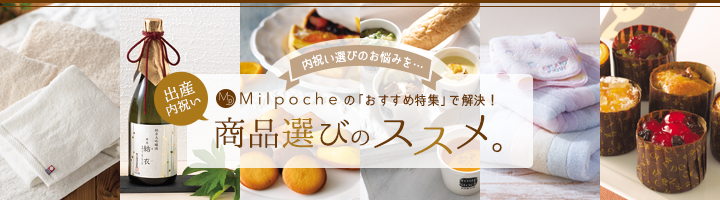 内祝い選びのお悩みを…Milpoche
    の「おすすめ特集」で解決！出産内祝い商品選びのススメ