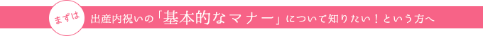 まずは出産内祝いの「基本的なマナー」について知りたい！という方へ