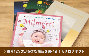贈られた方が好きな商品を選べる！カタログギフト