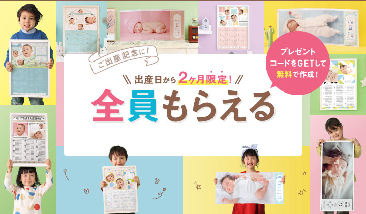 ご出産記念 出産日から2ヶ月限定！全員もらえる カレンダーorポスター