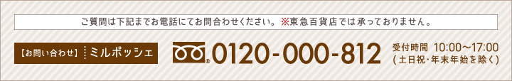 お問い合わせ　ミルポッシェ　0120-000-812
