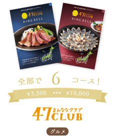 47CLUB・全部で3コース！