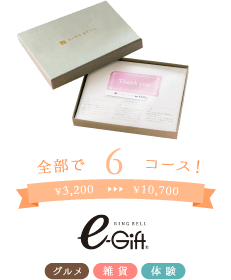 e-gift・全部で6コース！