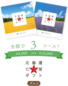 北海道7つ星ギフト・全部で3コース！