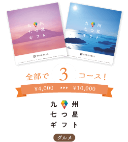 九州7つ星・全部で3コース！