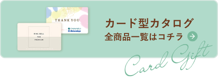 カード型カタログ全商品一覧はコチラ